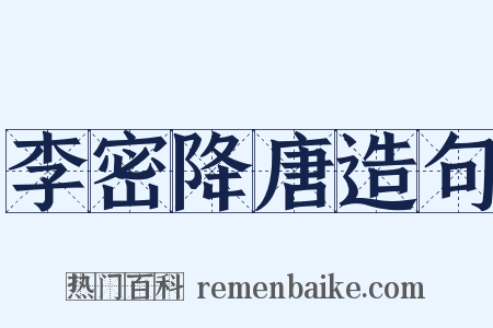 李密降唐造句是什么意思的图片